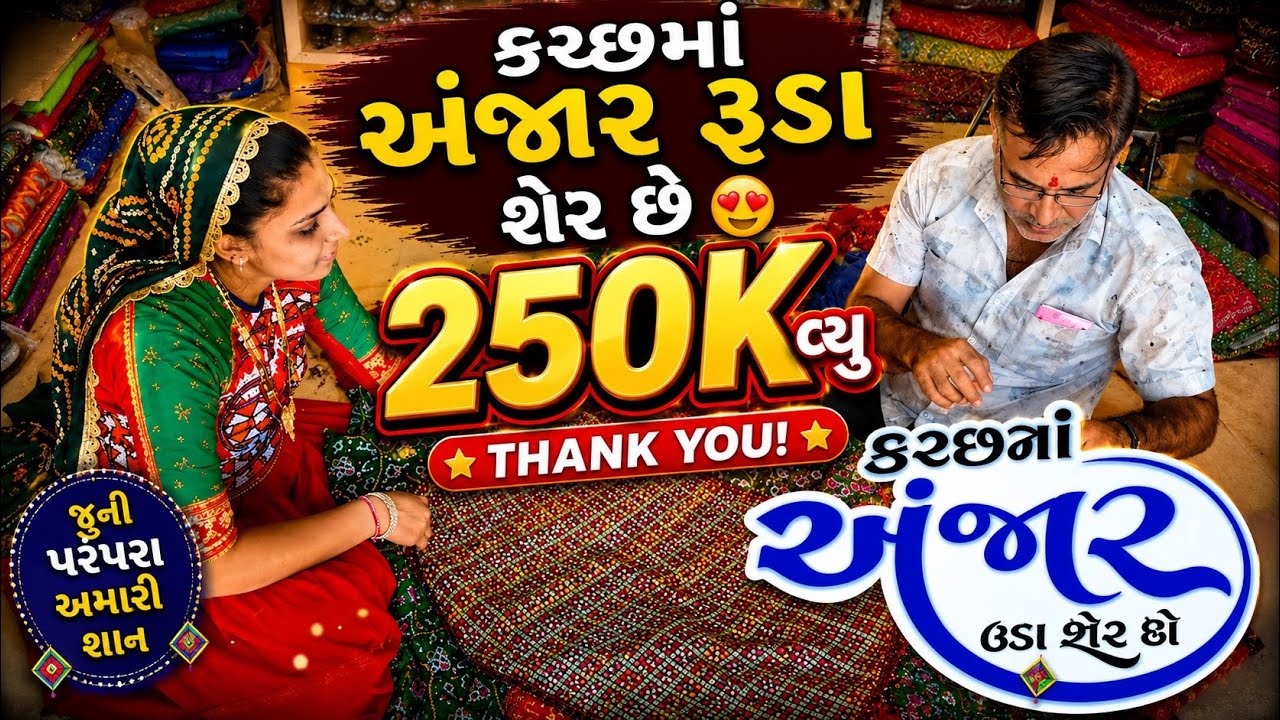 🥳 કચ્છમાં અંજાર રૂડાં શે'ર કેમ છે હો જી રે ? ...🤗🥳