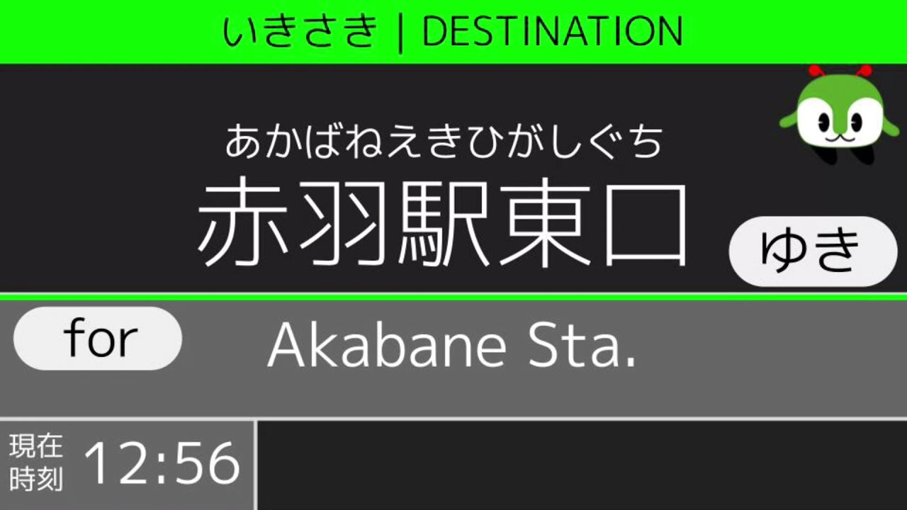 【車内放送】都営バス 王57系統 赤羽駅東口行