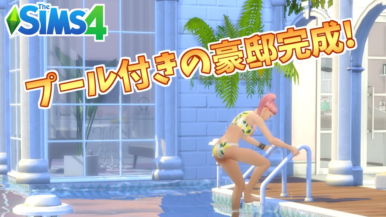 【SIMS4】#11 プール付きの豪邸が完成したよ！【シムズ4】