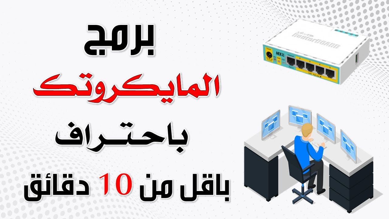 برمجة راوتر المايكروتك باحتراف