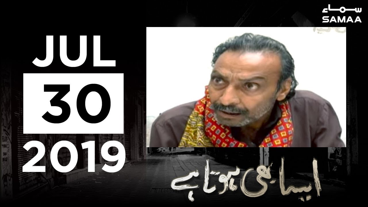 Ghareeb baap se doori | Aisa Bhi Hota Hai | SAMAA TV | 30 July 2019