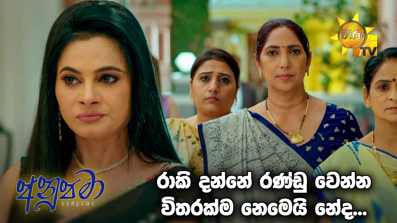 රාකි දන්නේ රණ්ඩු වෙන්න විතරක්ම නෙමෙයි නේද... | Anupamaa