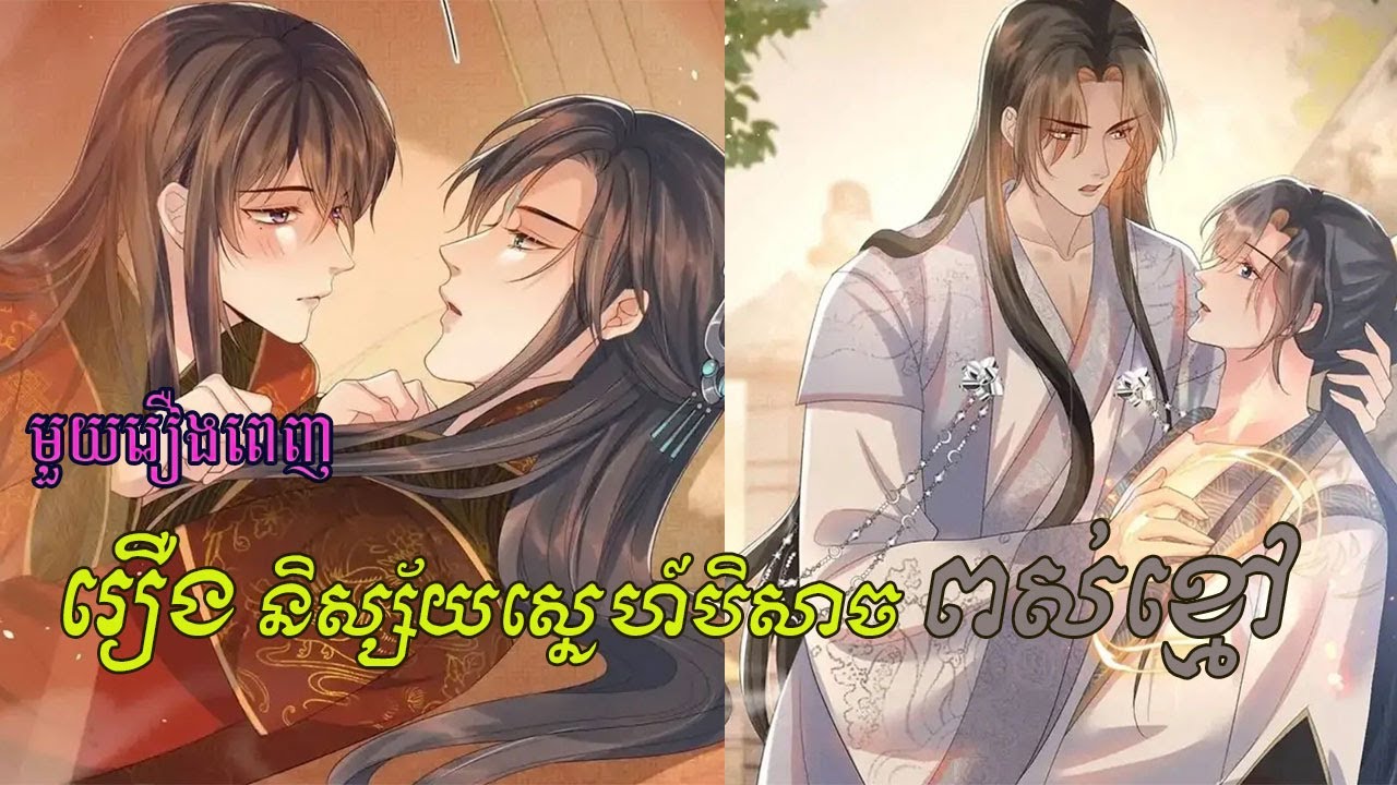 រឿង និស្ស័យស្នេហ៍បីសាចពស់ខ្មៅ BL  (The Serpent's Eyes) មួយរឿងពេញ សម្រាយរឿង Manga #lovestory