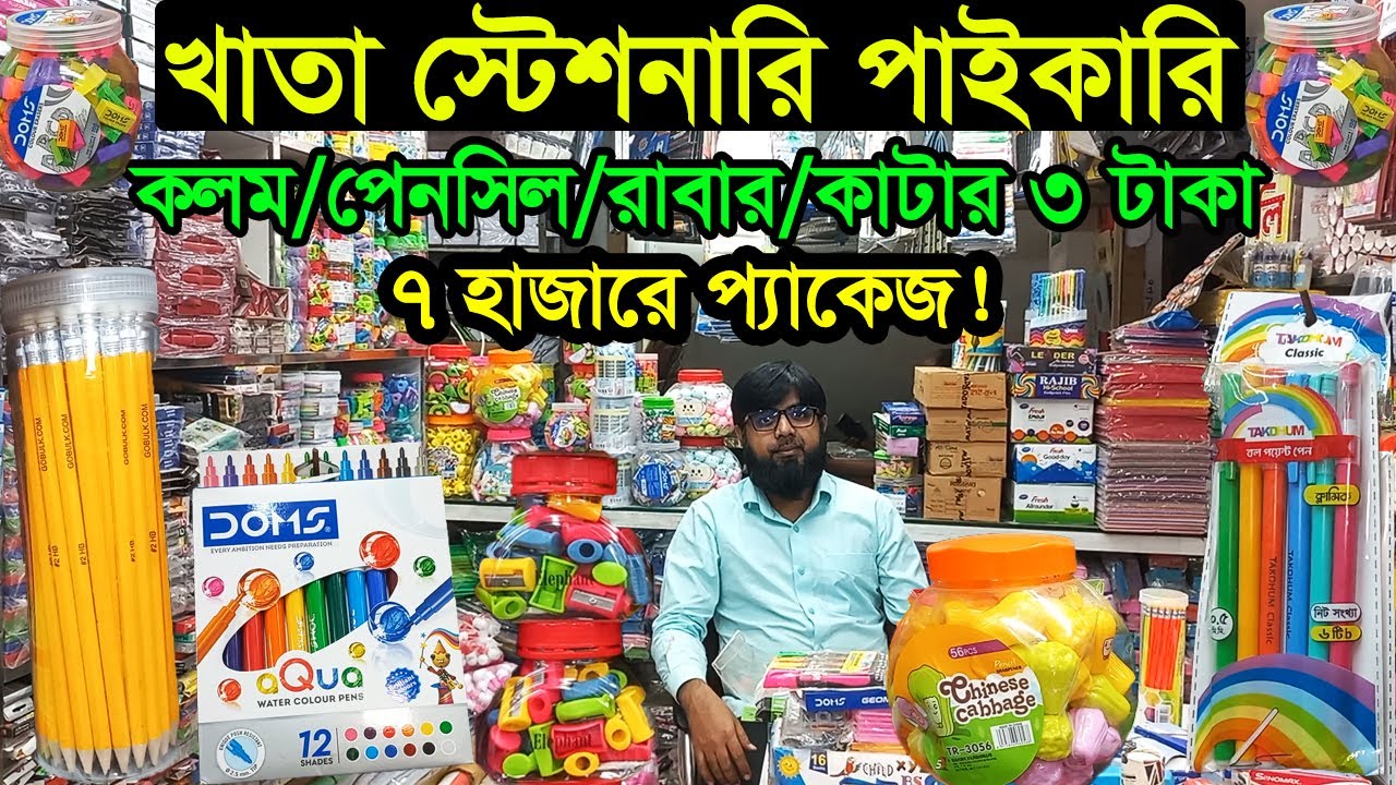 খাতা কাগজ কলম পেনসিল রাবার স্টেশনারি পাইকারি | Stationery Items Wholesale Price | Business BD