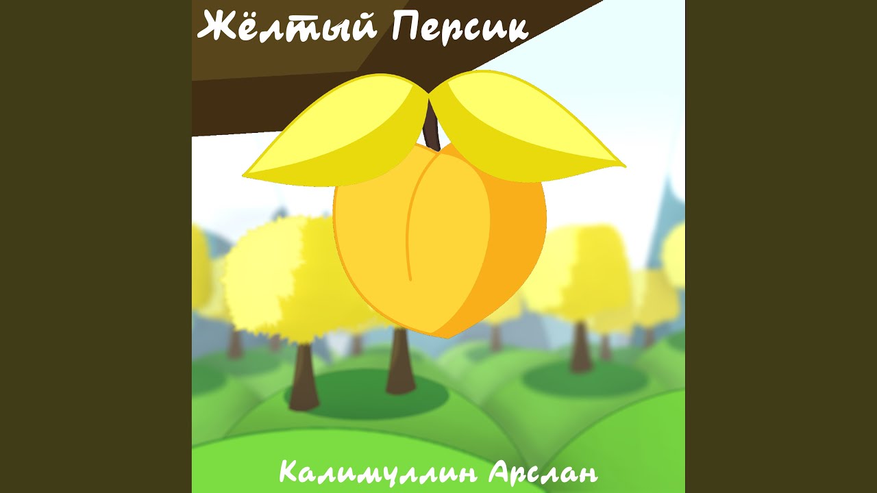 Жёлтый персик
