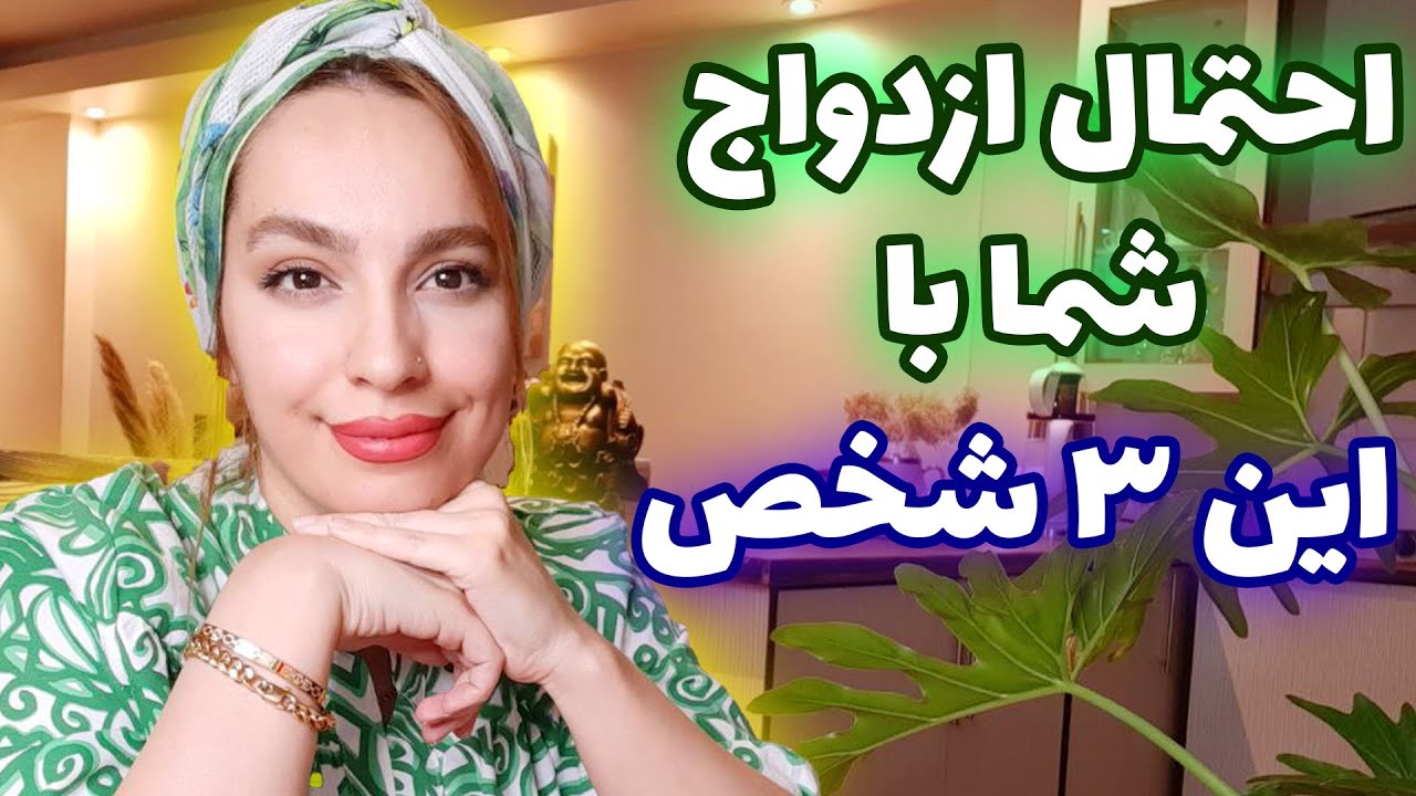 فال تاروت الهام - احتمال ازدواج شما با این ۳ شخص