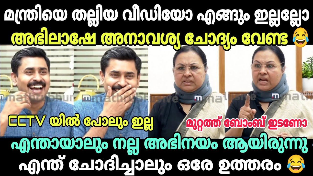വീണയുടെ കള്ളം മൊത്തം അഭിലാഷ് പൊക്കി😂 #latestnewstroll #veenageorgetroll #abhilashmohanan #veenatroll