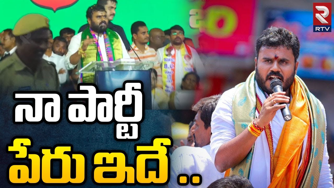 Ramachandra Yadav Announces His Party Name | నా పార్టీ పేరు ఇదే | Ramachandra Yadav New Party | RTV