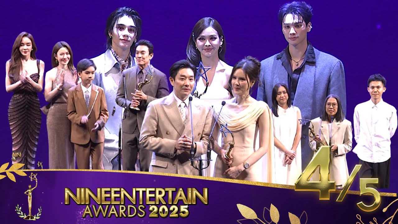 ไนน์เอ็นเตอร์เทน อวอร์ด 2025 NineEntertain Awards2025 - [Official] (ช่วงที่ 4/5)