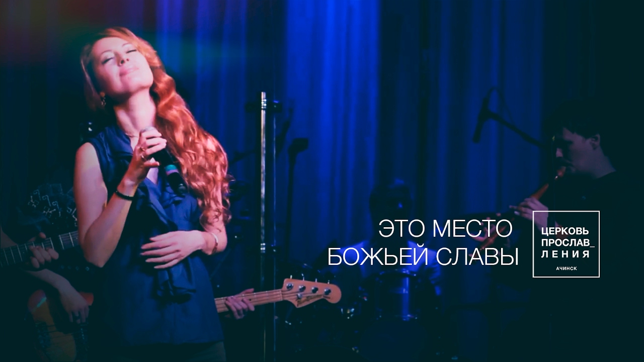 ЭТО МЕСТО БОЖЬЕЙ СЛАВЫ | Церковь прославления. Ачинск