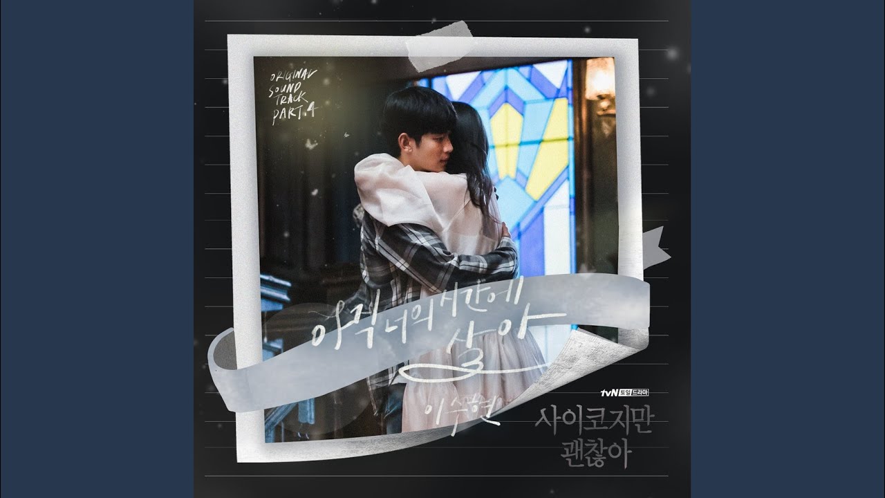 아직 너의 시간에 살아 (inst.)
