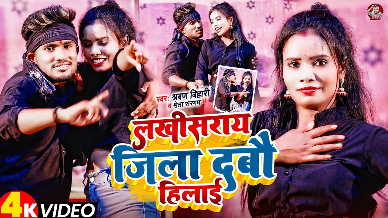 #Video | लखीसराय जिला देबौ हिलाई | #Sarvan Bihari, #Shweta Sargam | Lakhisarai Jila Debau Hilai