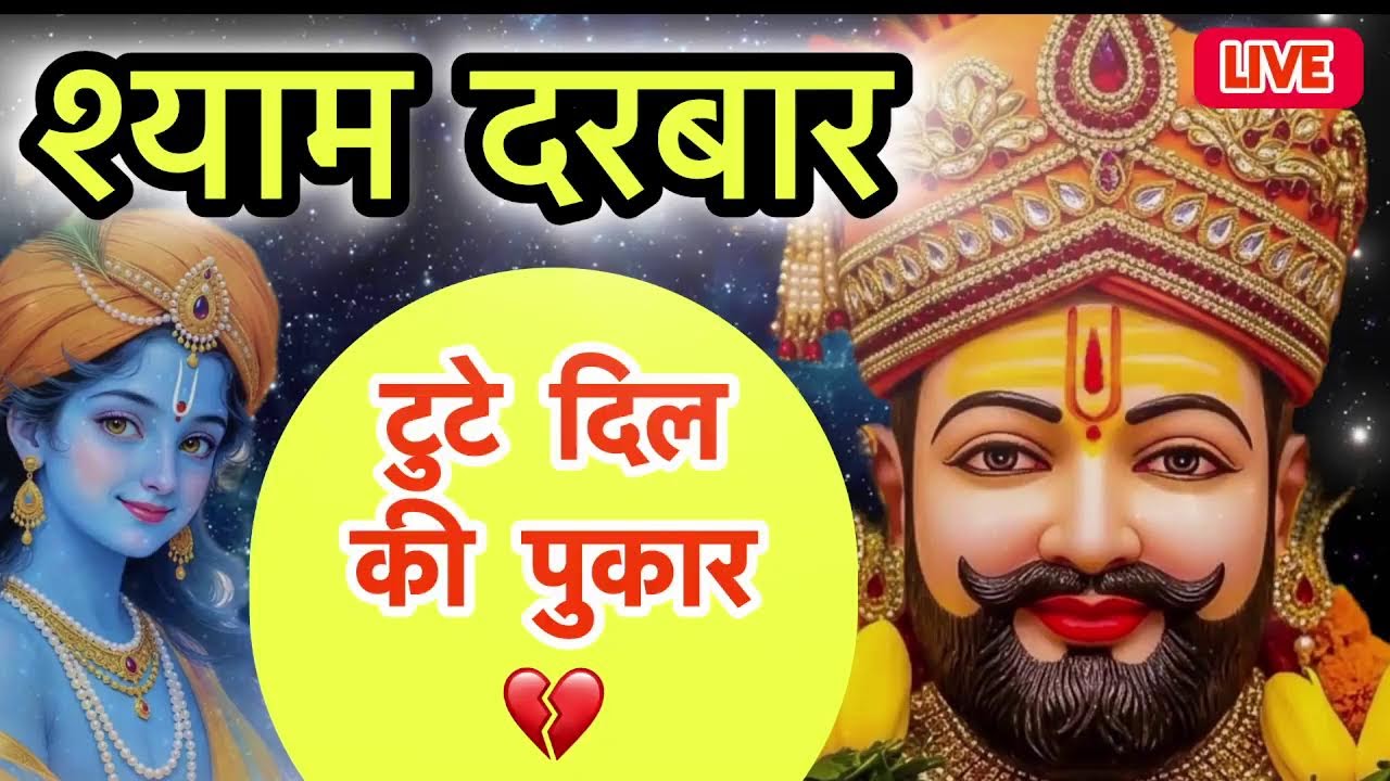 🔴 LIVE ❤️ शीश के दानी के चरणों में वंदन। 🙏 Khatu Shyam Bhajan | जय श्री श्याम ✨#khatushyam #bhajan