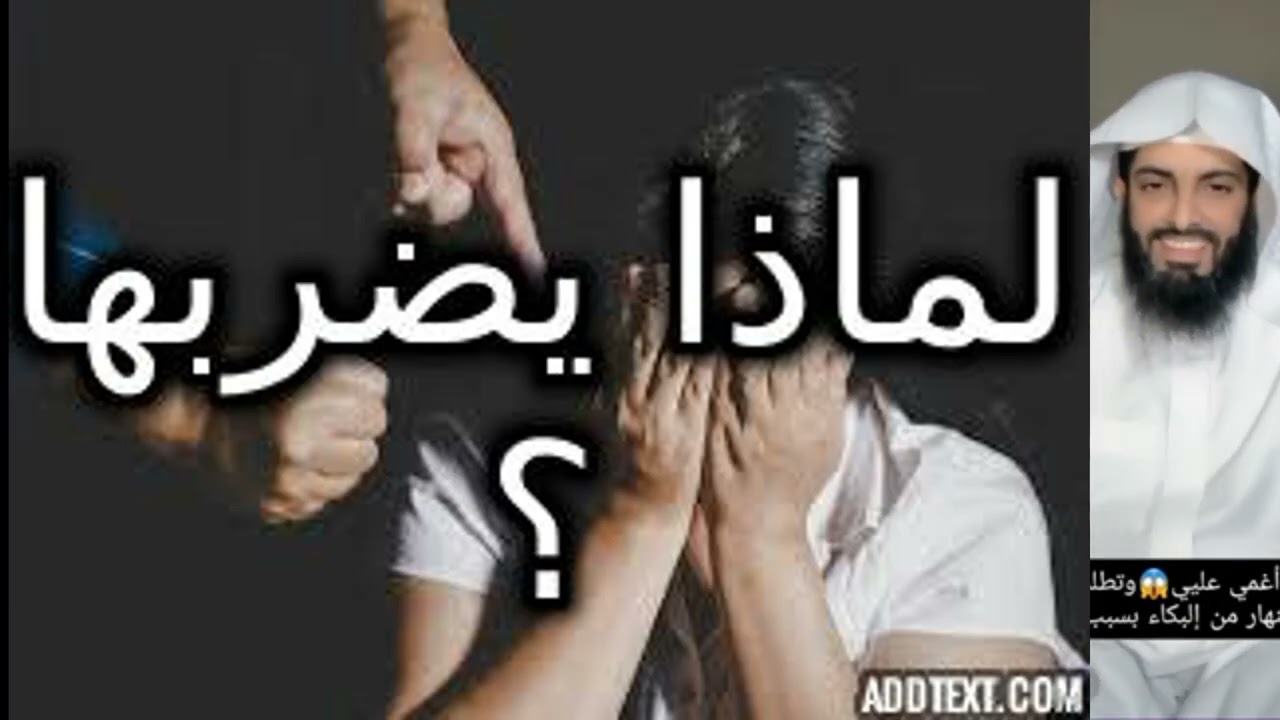 لماذا يضربها ؟ #تفسير_الأحلام #تفسير_احلام #تفسير_رؤيا#قصص #حكايات #روايات #حكيات #النساء