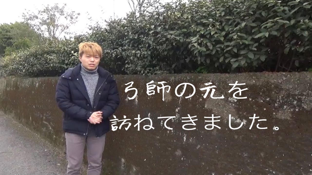 弓師の元を訪れてきました！　其の１