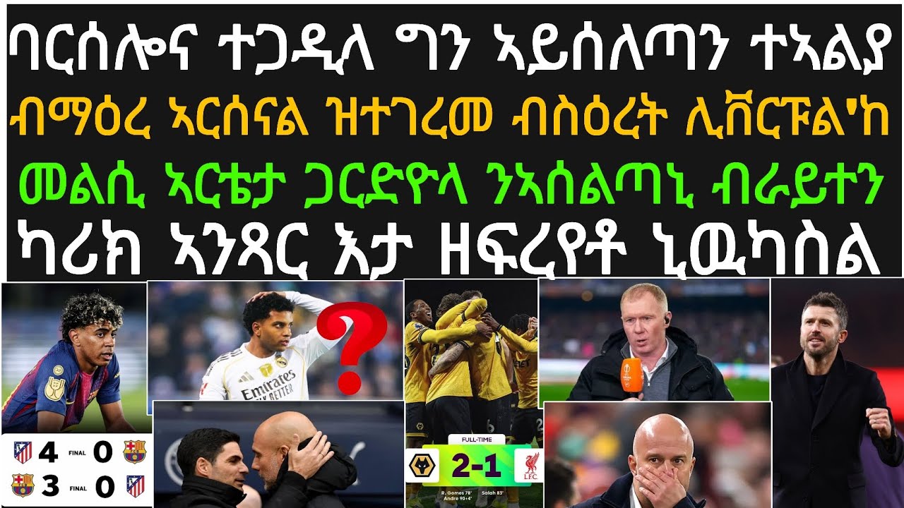 ዕለታዊ ዜና ስፖርት ሰሉስ 3 መጋቢት፡ ባርሰሎና ተጋዲላ ግን? ሊቨርፑል ሓፊራ ኣብ ጽፍራ ኣትያ፡