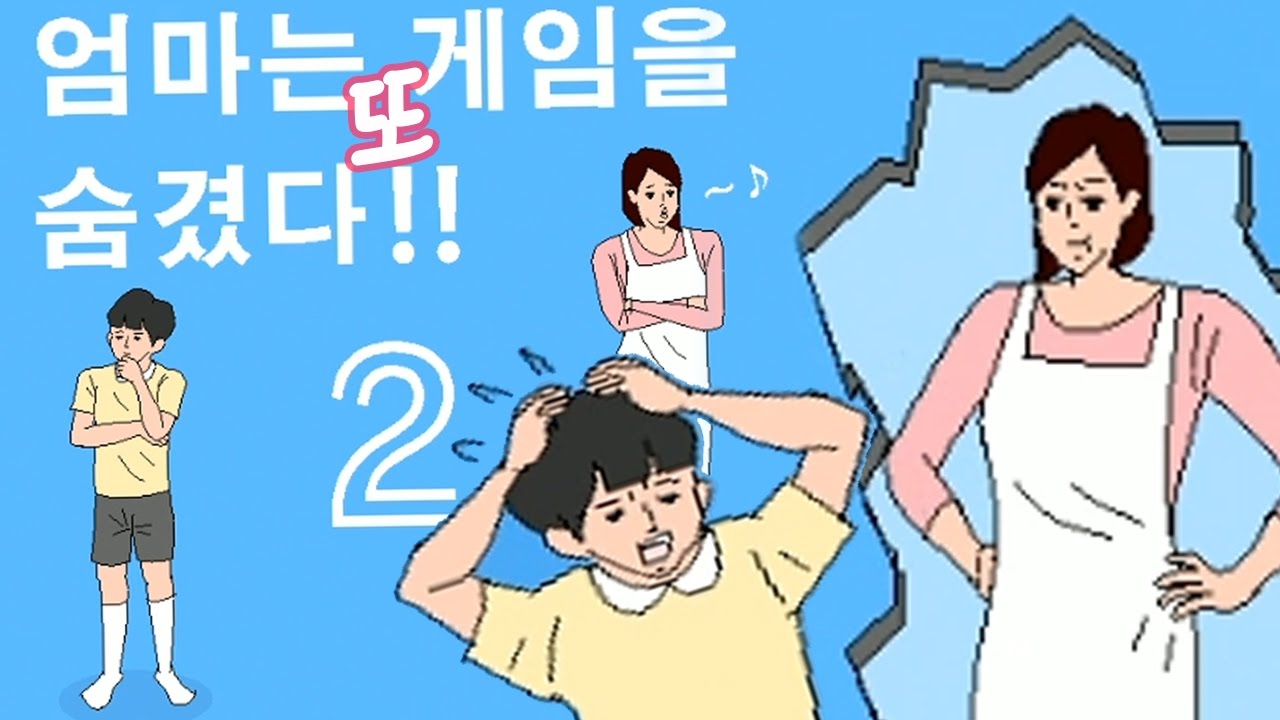 약빤탈출게임] 엄마는【또】게임을숨겼다 2편 / 업그레이드 ㅋㅋㅋ
