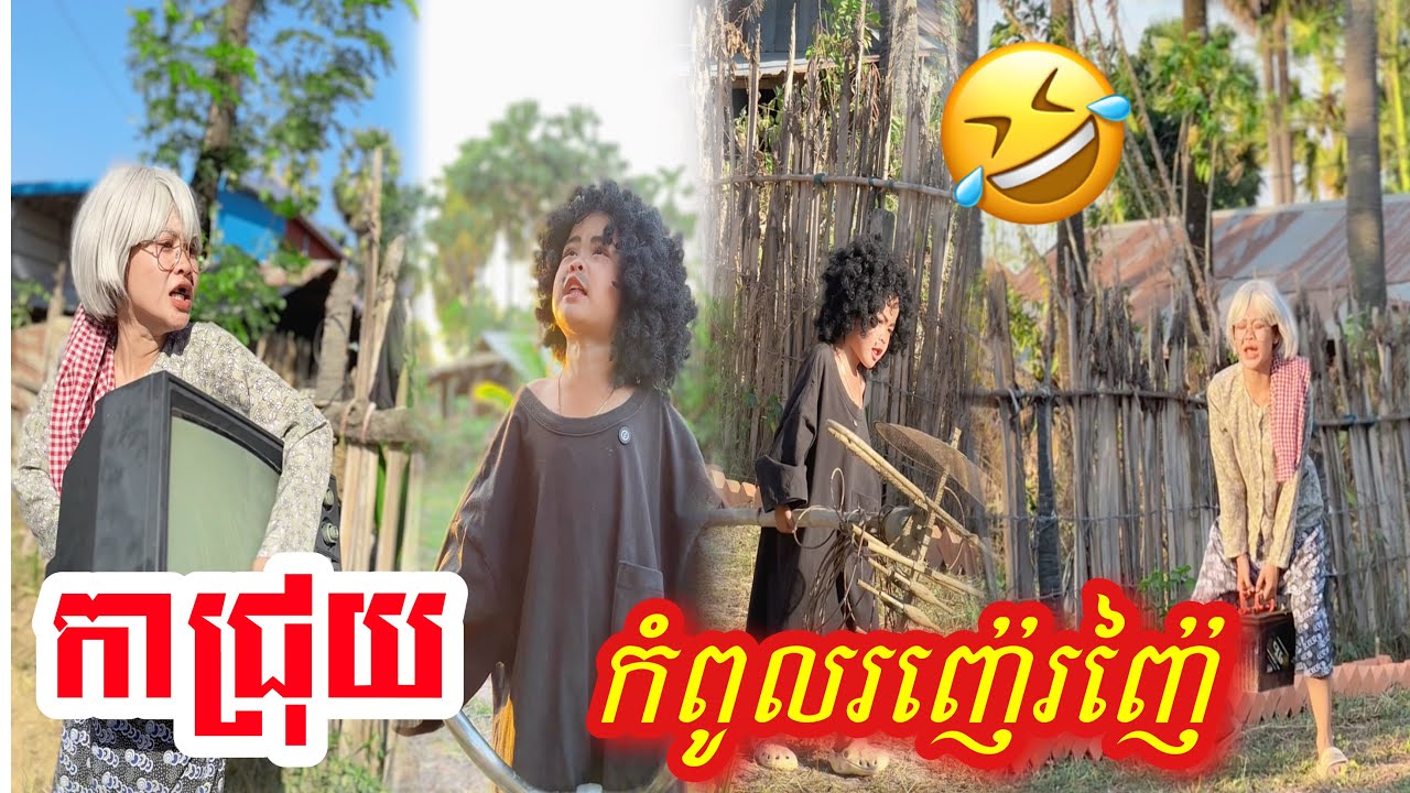 កាជ្រុយ​ ធ្វើ​បាប​ម៉ែទៀតហេីយ​ 😂