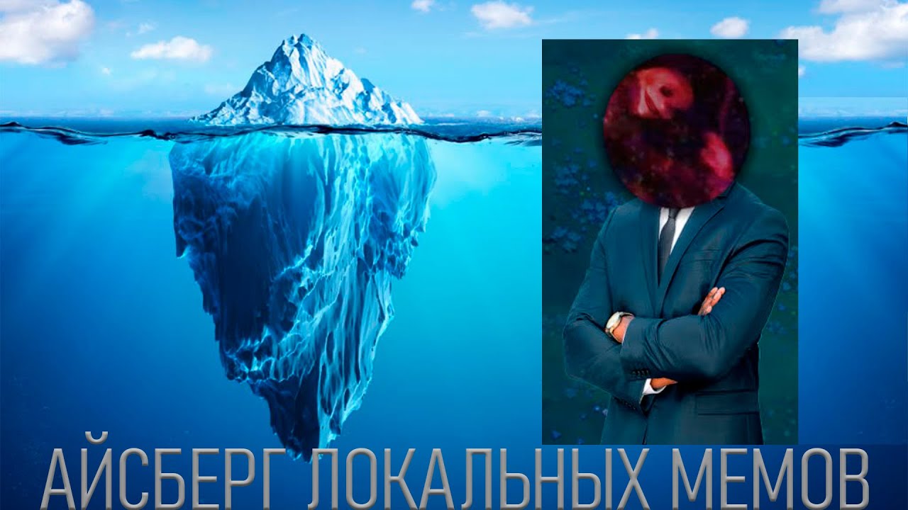 Айсберг По Локальным Мемам Канала How What and Why