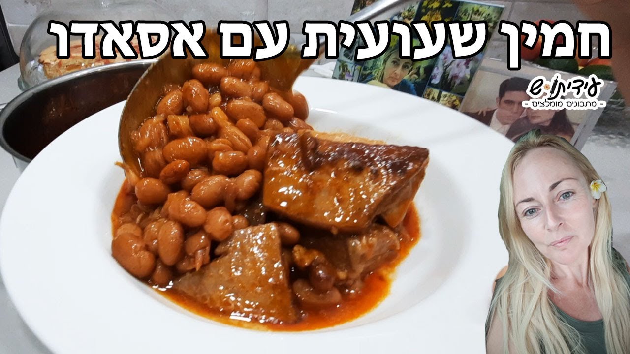 חמין לשבת / חמין שעועית עם אסאדו מתכון מדהים 😵