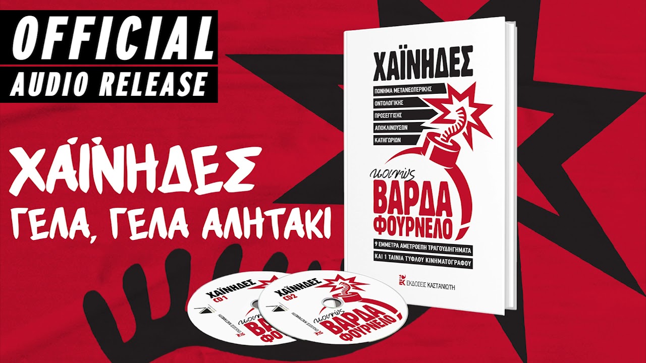 Χαΐνηδες -  Αγγελική Σύρκου - Λεωνίδας Οικονομάκης - Γέλα Γέλα Αλητάκι - Σαρλό