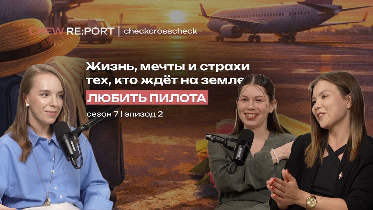 Любить пилота: жизнь, мечты и страхи тех, кто ждёт на земле | Crew Report | checkcrosscheck