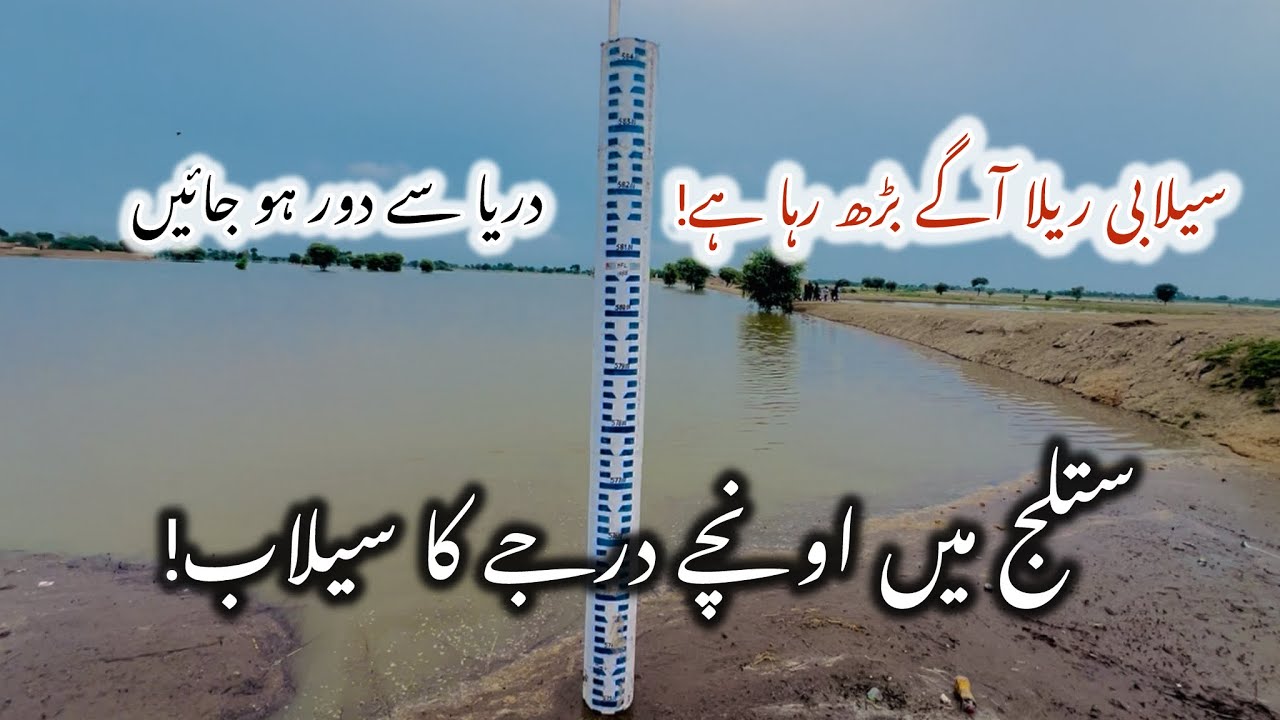 The flood wave in the Sutlej is rising and has reached Sulemanki Headworks after Ganda Singh!