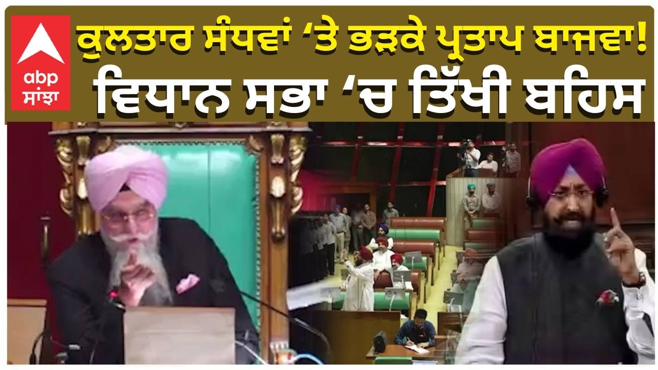 Bajwa Vs Kultar Sandhwa | ਕੁਲਤਾਰ ਸੰਧਵਾਂ ‘ਤੇ ਭੜਕੇ ਪ੍ਰਤਾਪ ਬਾਜਵਾ! ਵਿਧਾਨ ਸਭਾ ‘ਚ ਤਿੱਖੀ ਬਹਿਸ