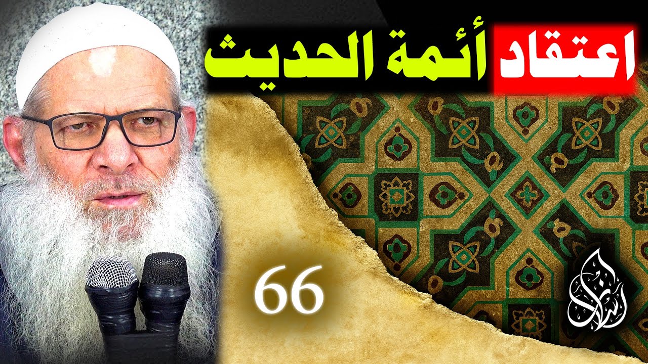 قضية تكفير المُعَيَّن - 2 ( 66 ) اعتقاد أئمة الحديث للإسماعيلي