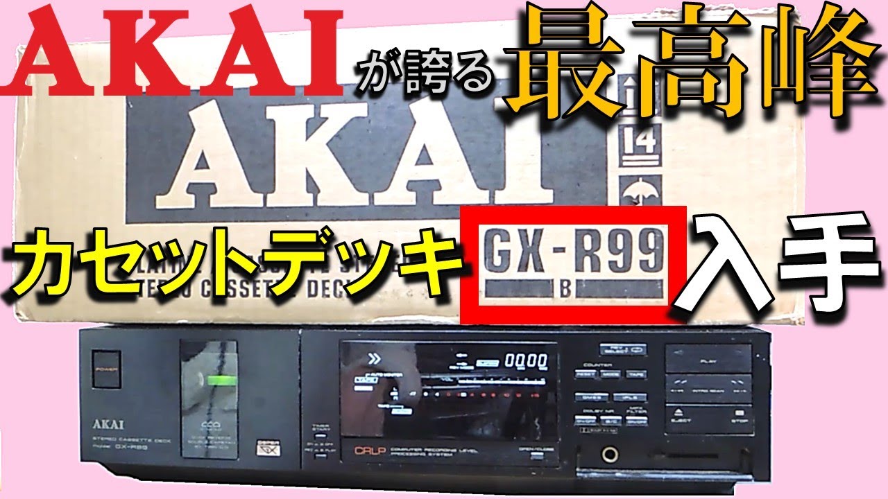 AKAIが誇る最高峰デッキGX-R99を入手しました