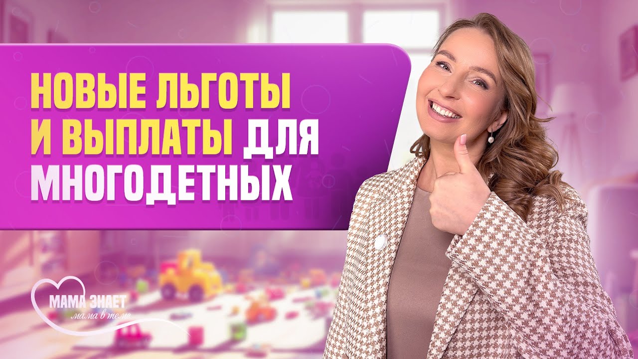 Новые льготы и выплаты для многодетных