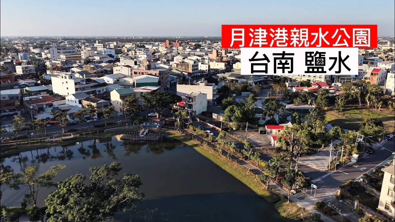 鹽水 月津港親水公園 空拍 4K / Taiwan Tainan Yanshui Yuejin Harbor Water Park / DJI Mini 5 Pro 