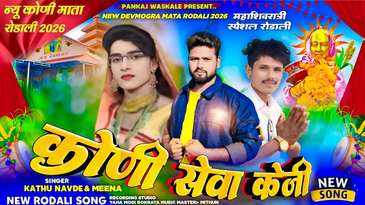 🌾कोणी सेवा केजी |🌾न्यू कोणी माता रोडाली 2026 | NEW YAHA MOGI RODALI 2026 | NEW RODALI SONG 2026