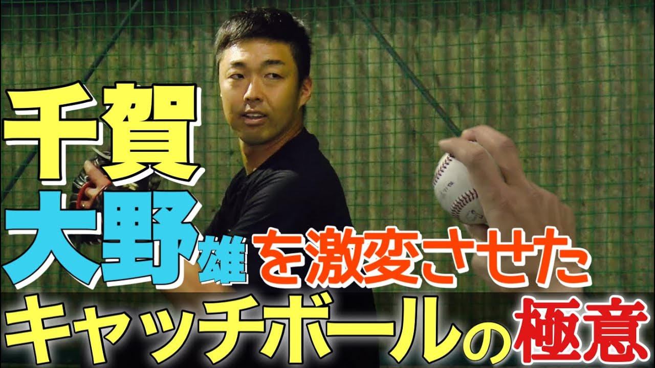 侍ジャパン 千賀滉大、大野雄大を超一流に進化させた吉見流キャッチボールの教え！基本＆応用編①