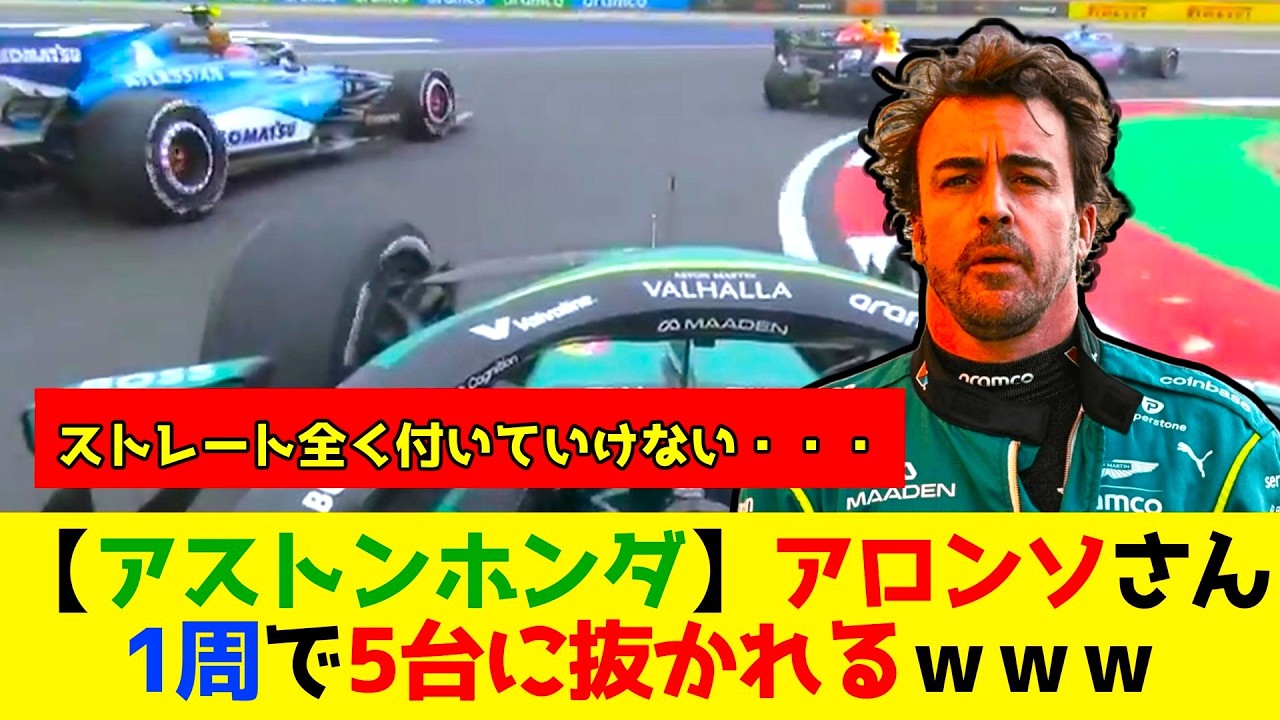 【アストンホンダ】アロンソさん 1周で5台に抜かれる・・・ｗ