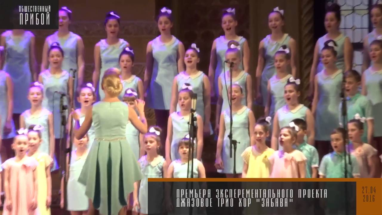 Джазовое трио Алексея Петухова и детский хор «Забава». Одесская Филармония