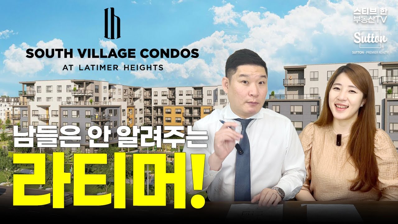 남들은 안 알려주는 라티머 깨알정보! 마지막 분양 기회! | 스티브한 밴쿠버 부동산 TV