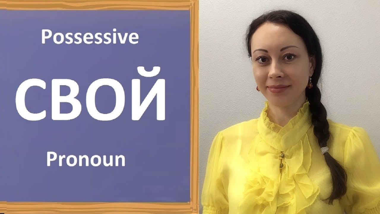 Russian Possessive Pronoun СВОЙ. Lesson 28