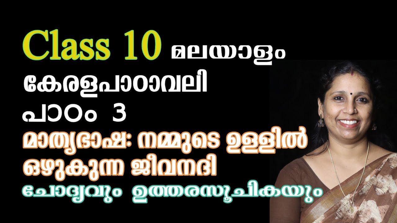 Class 10 - മാതൃഭാഷ: നമ്മുടെ ഉള്ളിൽ ഒഴുകുന്ന ജീവനദി - ചോദ്യവും ഉത്തരസൂചികയും | കേരളപാഠാവലി - പാഠം 3