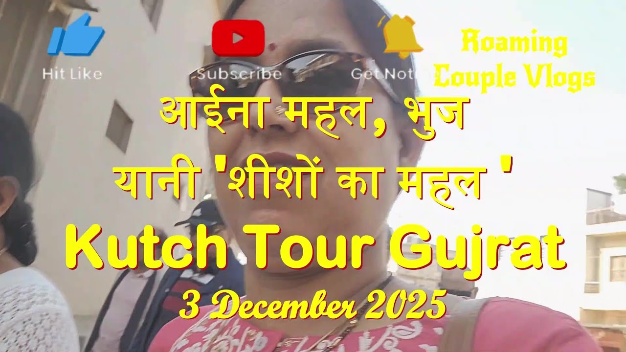 EP-2 आईना महल, भुज यानी 'शीशों का महल ' Kutch Tour Gujrat 3 Dec 2025 