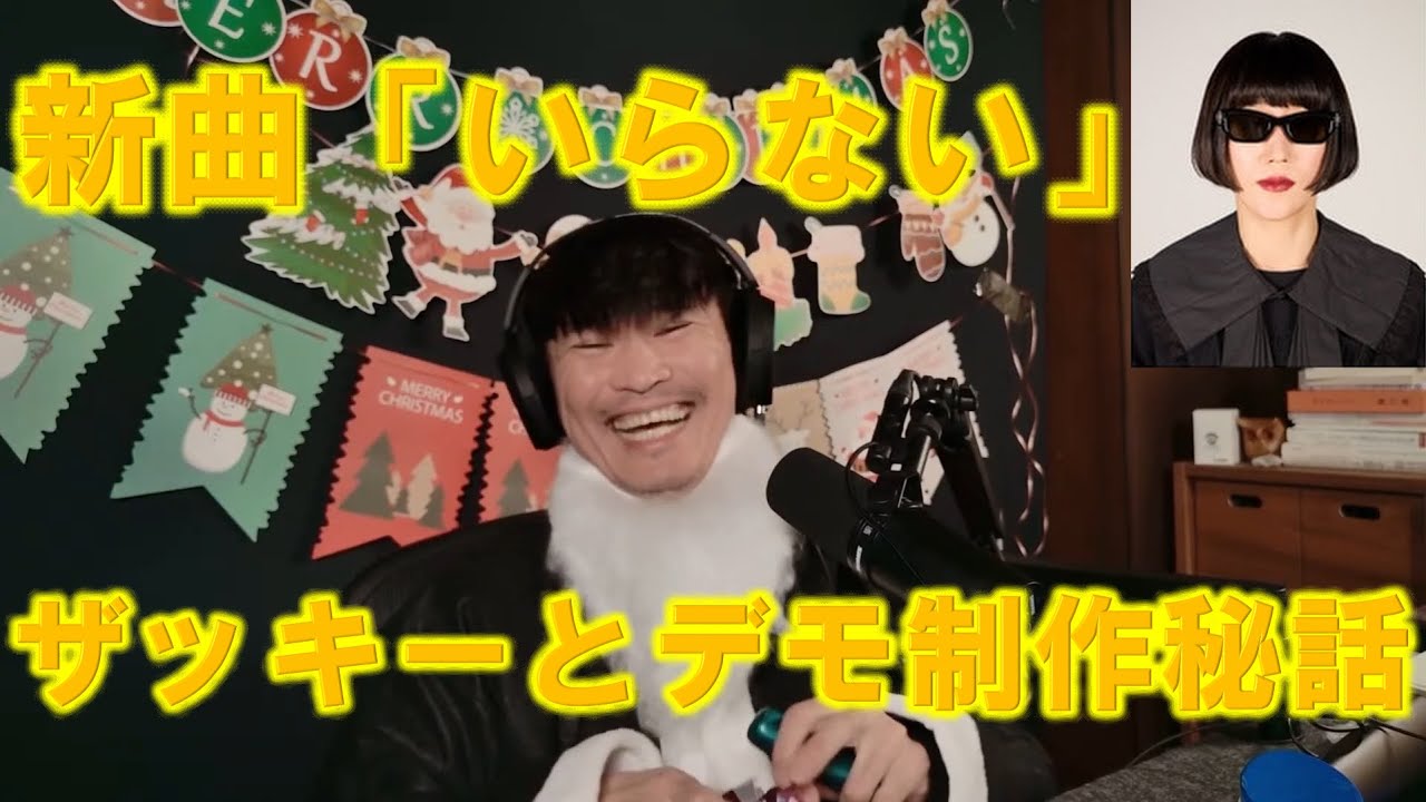 山口一郎　新曲「いらない」ザッキーとデモ制作秘話＃山口一郎＃サカナクション＃山口一郎切り抜き＃いっくん＃いっくん切り抜きch＃こち予備＃いらない