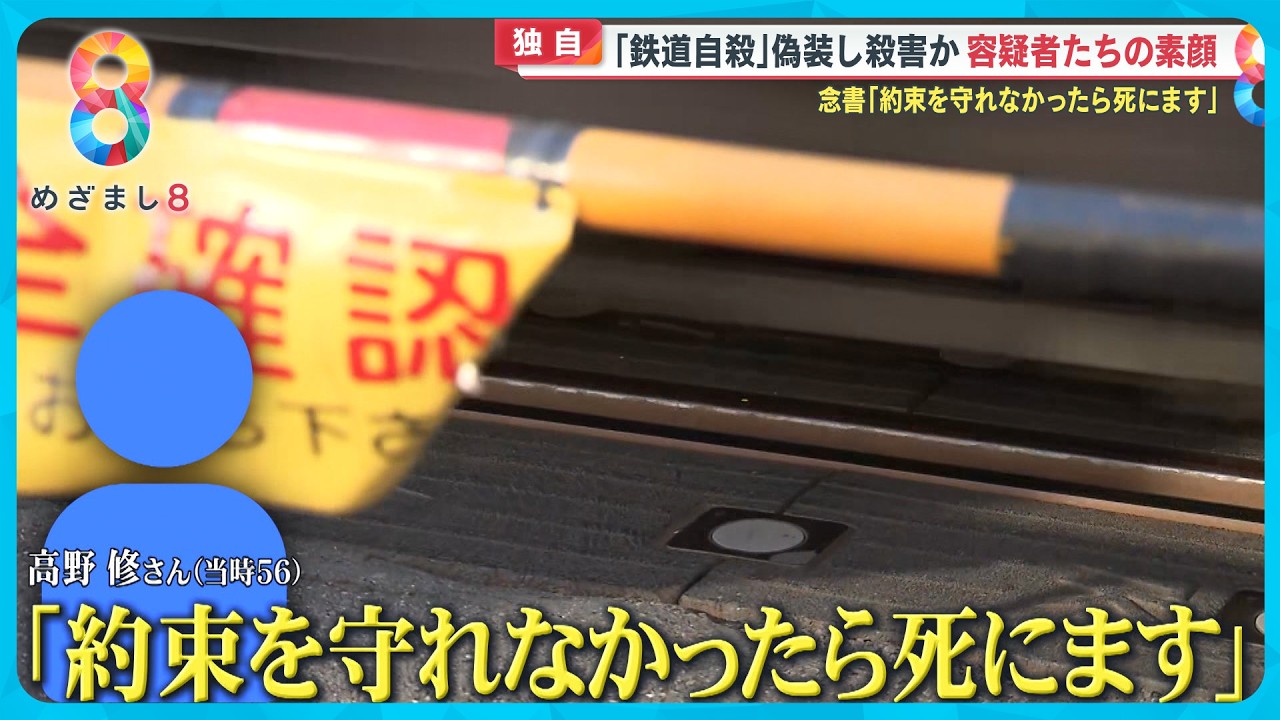 【独自】｢鉄道自殺｣偽装し殺害か？逮捕の同僚4人の素顔とは&hellip;1年間捜査の末異例の｢殺人｣逮捕【めざまし８ニュース】