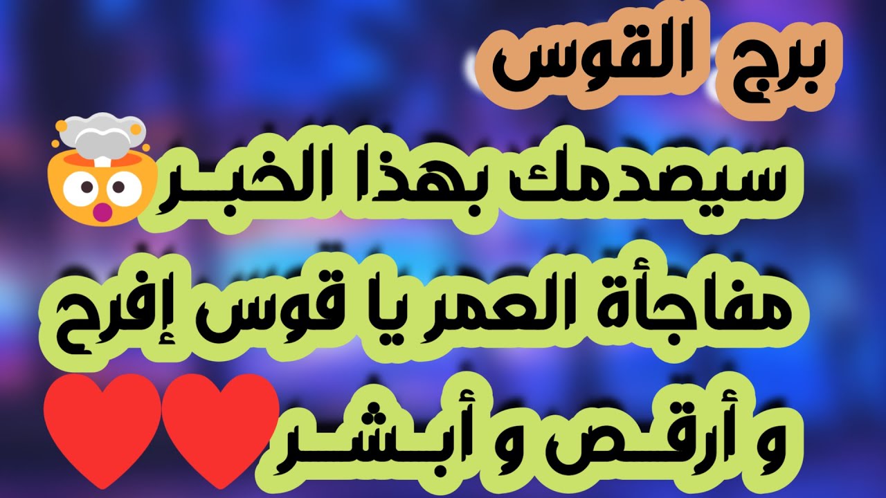 برج القوس♐️ أهم التوقعات سبب انسحاب الشريك العاطفي 👀 بداية تغير حياتك 👍🏻احتواء وحب ❤️عوض مالي وعدالة