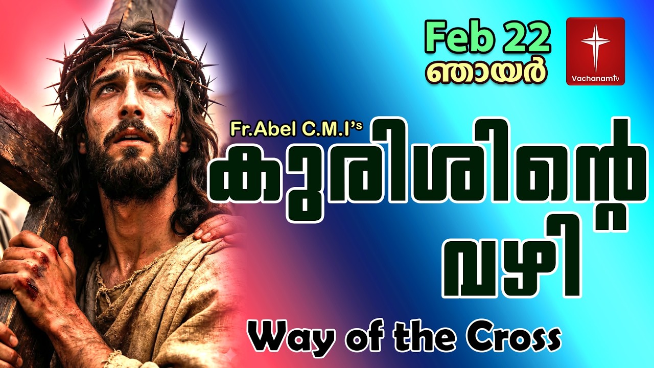 Feb 22 | കുരിശിന്റെ വഴി Malayalam|Kurishinte Vazhi|Fr Abel CMI|Way of cross Malayalam |#new #prayer