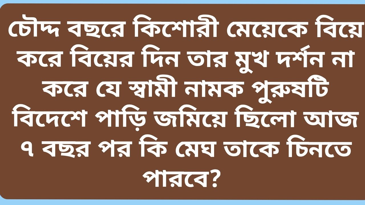 অতিরিক্ত চালে মেঘের অবস্থা খারাপ হয়ে গেছে চোখের কর্নার দিয়ে টপটপ করে পানি পড়ছে পর্ব 
