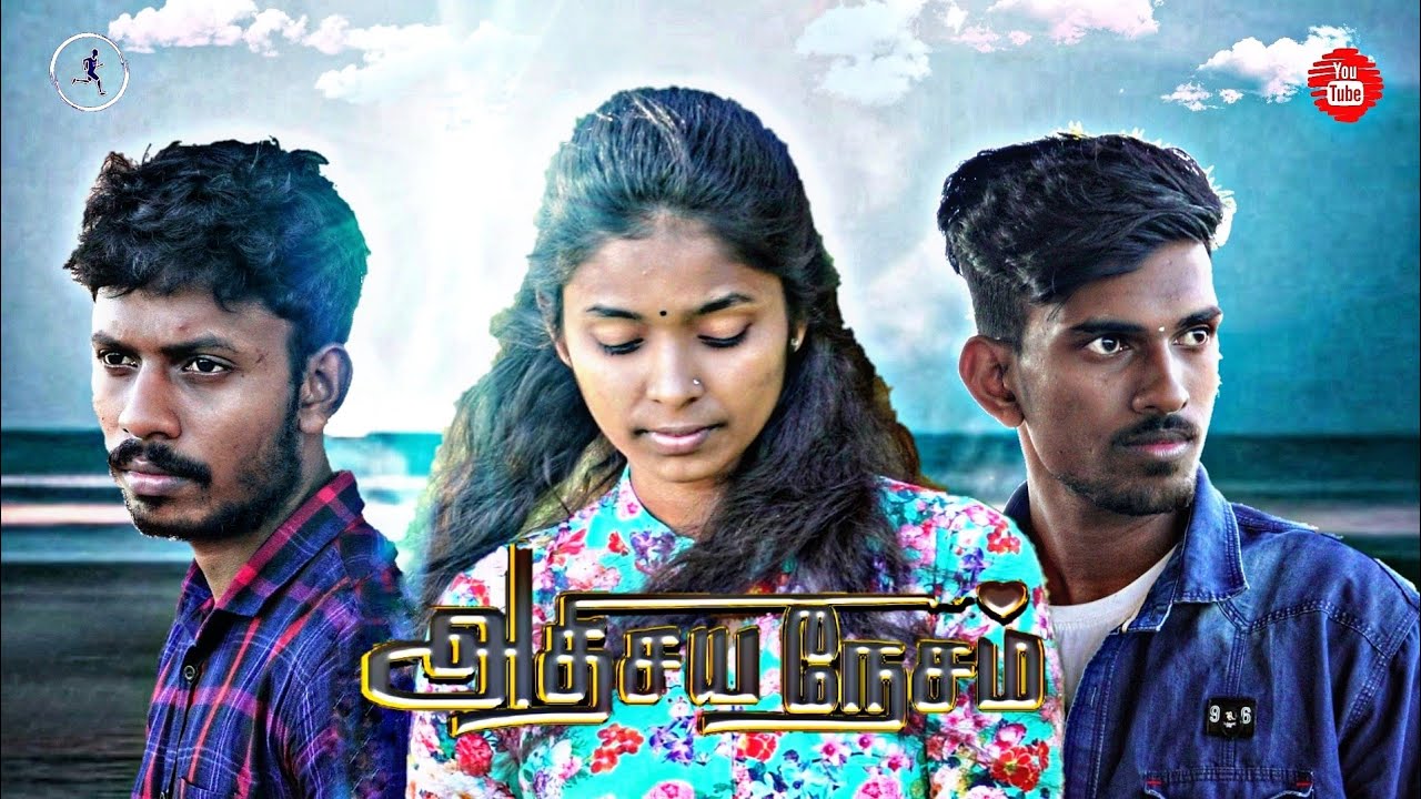 Athisaya Nesam | SriLanka Tamil Short film | Maraththan boys |