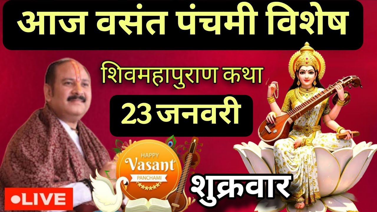 LIVE🔴 23 जनवरी वसंत पंचमी विशेष शिवमहापुराण कथा [ पंडित प्रदीप जी मिश्रा सीहोरवाले ] वड़ोदरा गुजरात