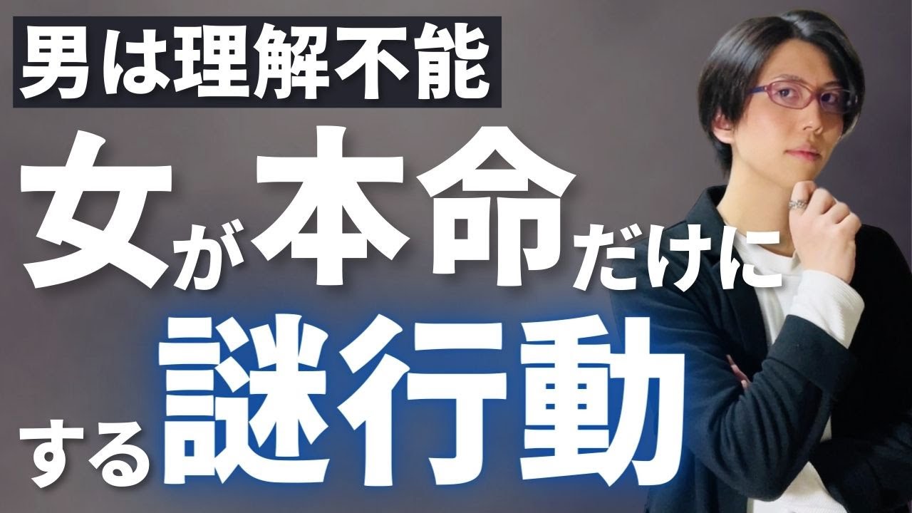 女性が本命の男にだけ見せる、僕たちには意味不明の行動