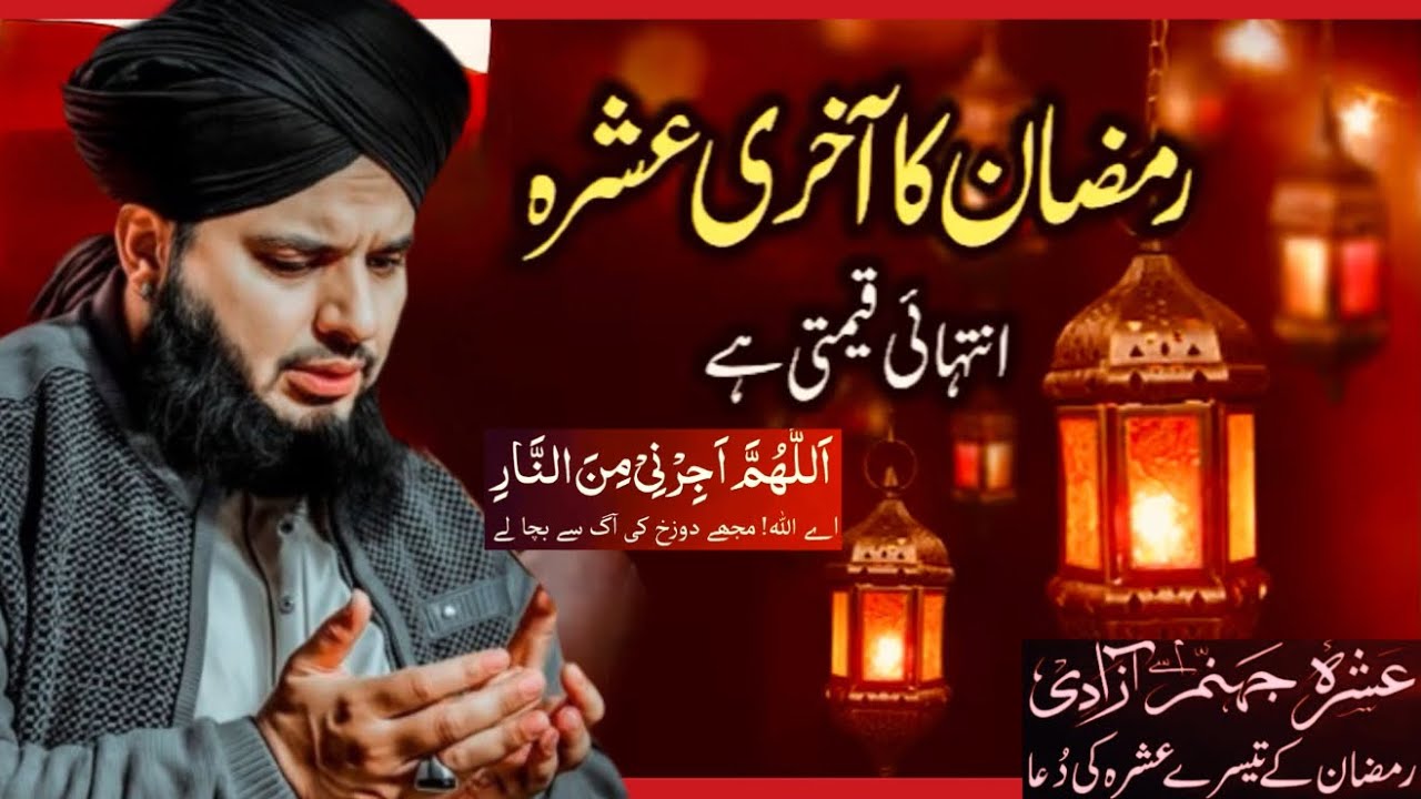 Ramzan Ke Aakhri 10 Din Kyun Azeem Hain? Maghfirat Aur Nijaat Ka Waqt/Qeemti Din /Ajmal Raza Qadri