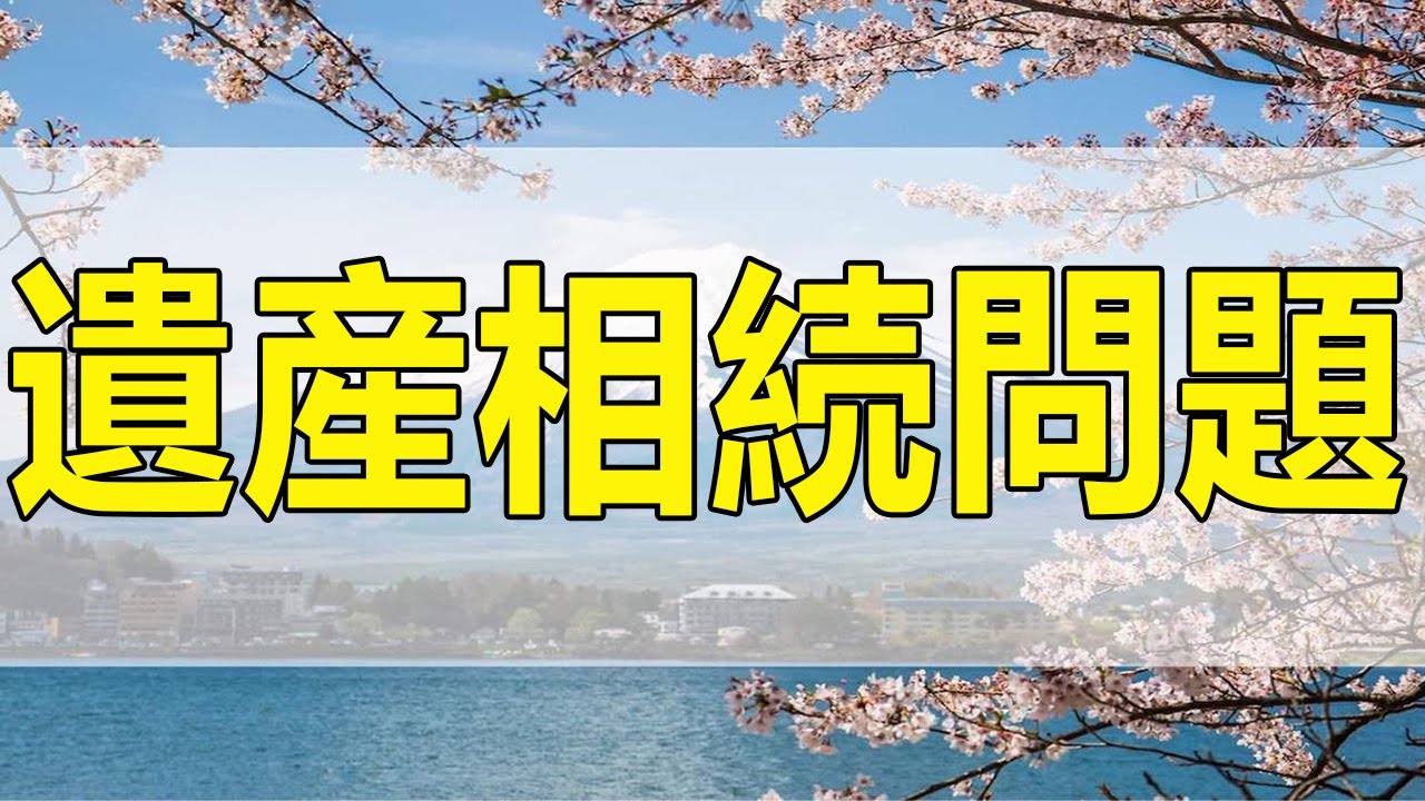 テレフォン人生相談 とてもまれで複雑な祖母姉妹からの遺産相続問題!加藤諦三＆中川潤!